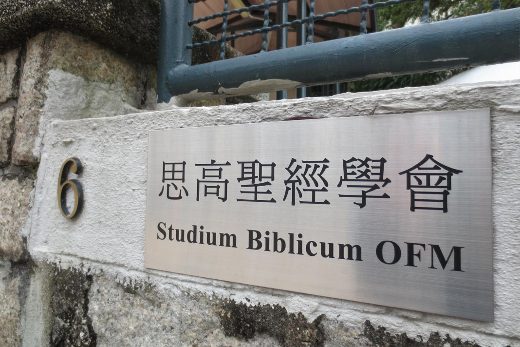 printing-houses-fear-of-government-crackdown-threatens-to-cause-shortage-of-bibles-in-hong-kong Studium Biblicum Franciscanum of the Catholic Diocese of Hong Kong